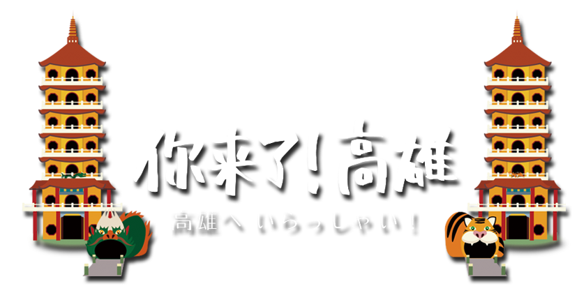 你来了！高雄